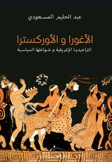 الأغورا والأوركسرتا