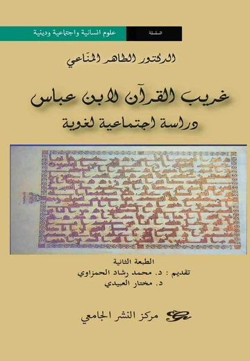 Cover of غريب القرآن لابن عباسدراسة اجتماعية لغوية