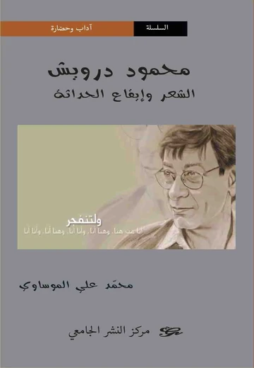 Cover of محمود درويش الشعر وإيقاع الحداثة