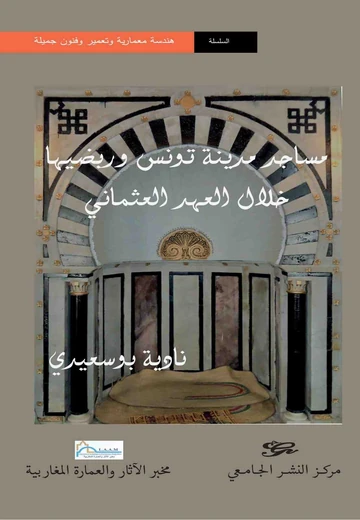 Cover of مساجد مدينة تونس وربضيها خلال العهد العثماني
