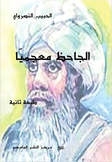 Cover of الجاحظ معجميا