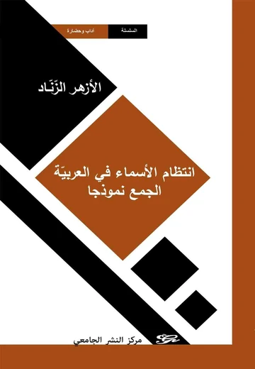 Cover of انتظام الأسماء في العربیّةالجمع نموذجا