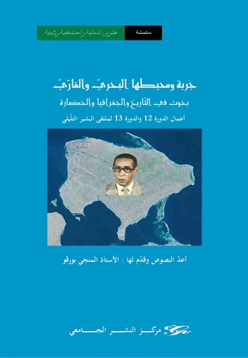 Cover of جربة ومحيطها البحري والقاري