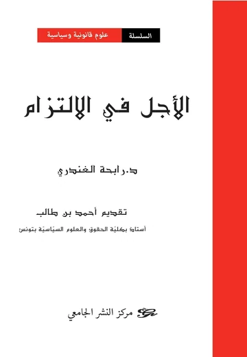Cover of الأجل في الالتزام