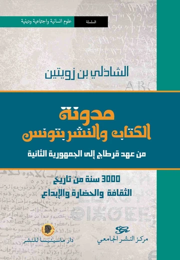 Cover of مدونة الكتاب والنشر بتونس من عهد قرطاج الى الجمهورية الثانية