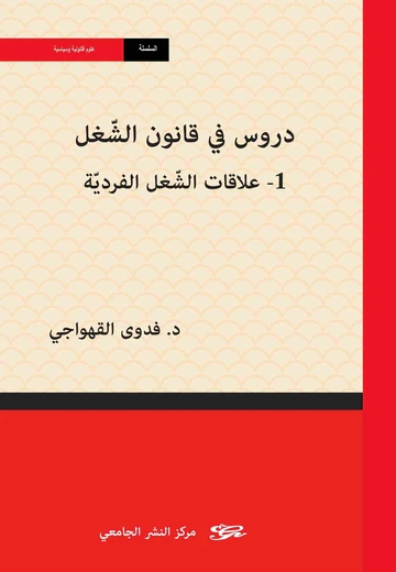 Cover of دروس في قانون الشّغل