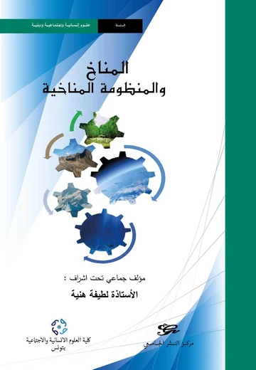 Cover of المناخ و المنظومة المناخية