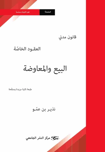 Cover of البيع و المعاوضة