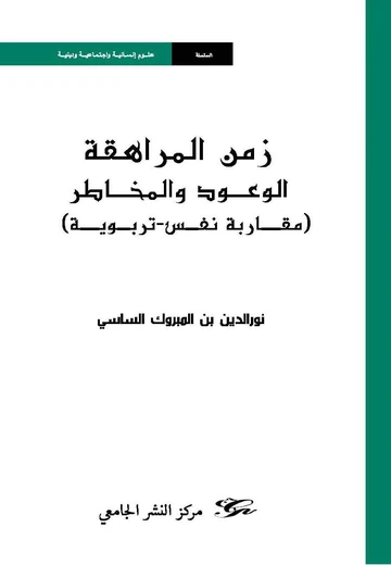 Cover of زمن المراهقة