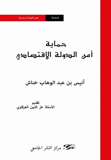 Cover of حماية أمن الدولة الاقتصادي