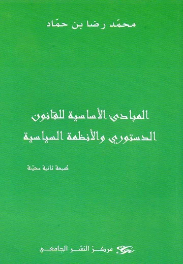 Cover of المبادئ الأساسيـة للقـانون  الدستـوري والأنظمة السياسيـة