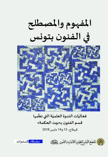 Cover of المفهوم والمصطلح في الفنون بتونس