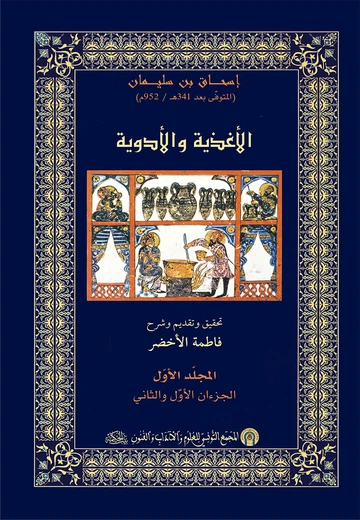 Cover of الأغــذيـــة والأدويـــة المجلد الأول