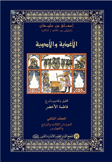 Cover of الأغــذيـــة والأدويـــة المجلد الثاني