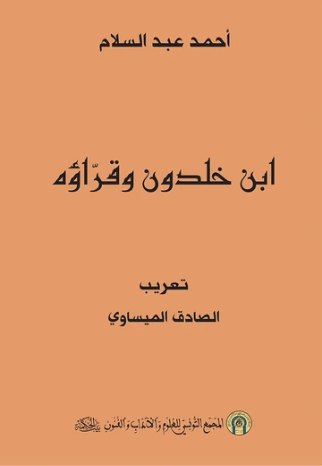 Cover of ابن خلدون وقرّاؤه