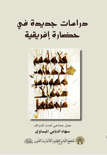 Cover of دراسات جديدة في حضارة إفريقية