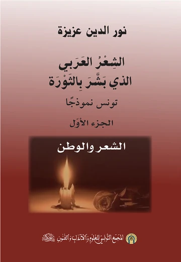 Cover of الشعر العربي الذي بشر بالثورة : تونس نموذجا