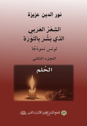 Cover of الشعر العربي الذي بشر بالثورة: تونس نموذجا (الجزء الثاني)
