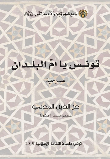 Cover of تونس يا أم البلدان