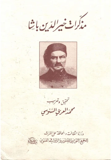 Cover of مذكرات خير الدين باشا