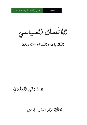 Cover of الاتصال السياسي