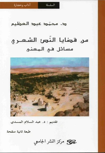 Cover of من قضايا النص الشعري مسائل في المعنى