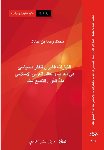 Cover of التيارات الكبرى للفكر السياسي في الغرب والعالم العربي الإسلامي منذ القرن التاسع عشر
