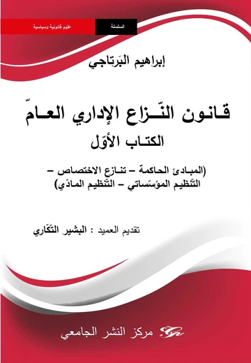Cover of قانون النّزاع الإداري العامّ