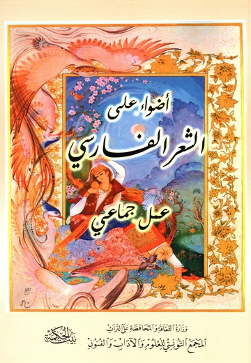 Cover of أضواء على الشعر الفارسي