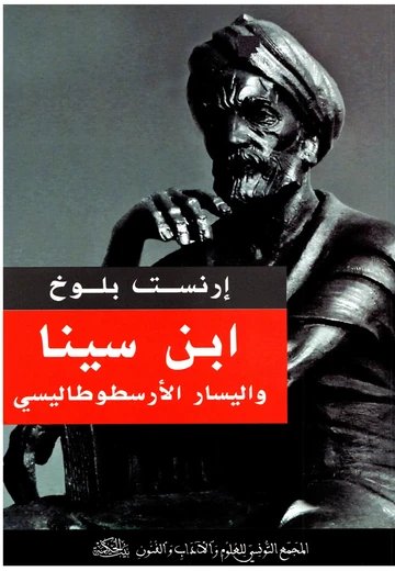Cover of ابن سينا واليسار الأرسطوطاليسي
