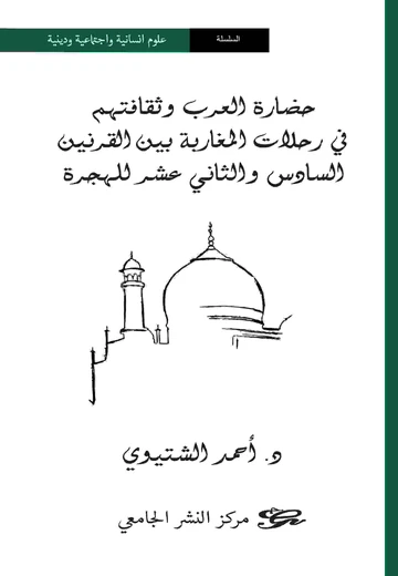 Cover of حضارة العرب و ثقافتهم