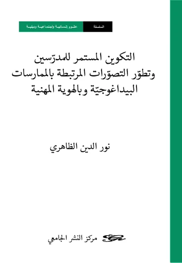 Cover of ا لتكو ين ا لمستمر للمدرسين وتطور ا لتصورات ا لمرتبطة با لمما رسات ا لبيداغوجية و با لهوية ا لمهنية