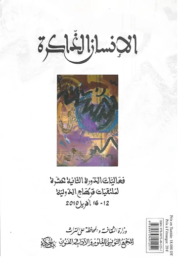 Cover of الإنسان الذاكرة