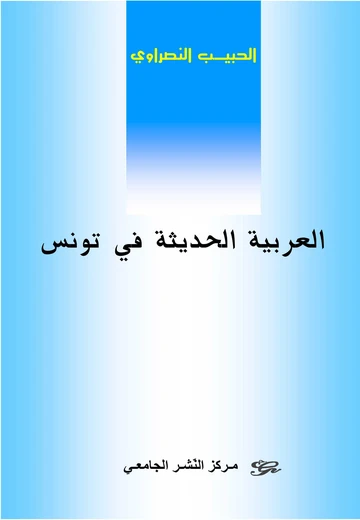Cover of العربية الحديثة في تونس
