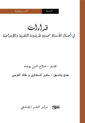 Cover of قراءات في أعمال الأستاذ محمود طرشونة النقدية و الا بداعية