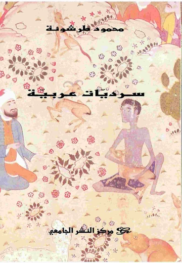 Cover of سرديّات عربيّة