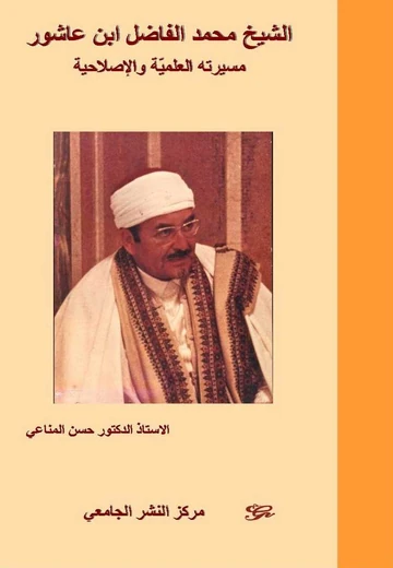 Cover of الشيخ محمد الفاضل ابن عاشور