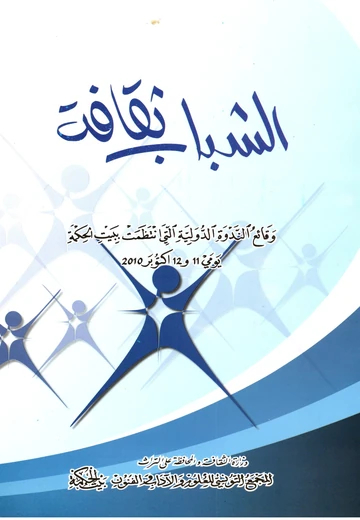 Cover of الشباب ثقافة