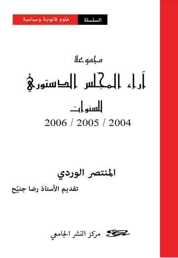 Cover of مجموعة آراء المجلس الدستوري
