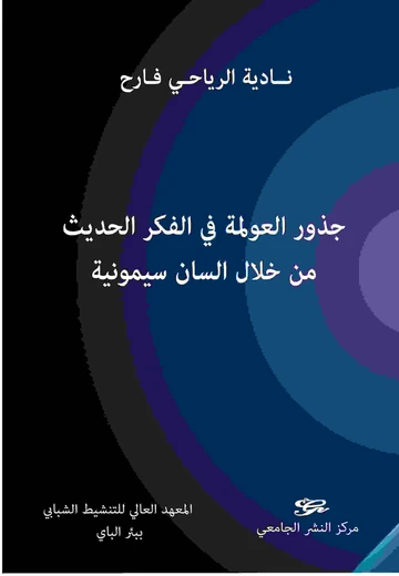 Cover of جذور العولمة في الفكر الحديث من خلال السان سيمونية