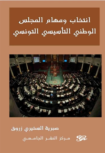 Cover of انتخاب ومهام المجلس الوطني التأسيسي التونسي