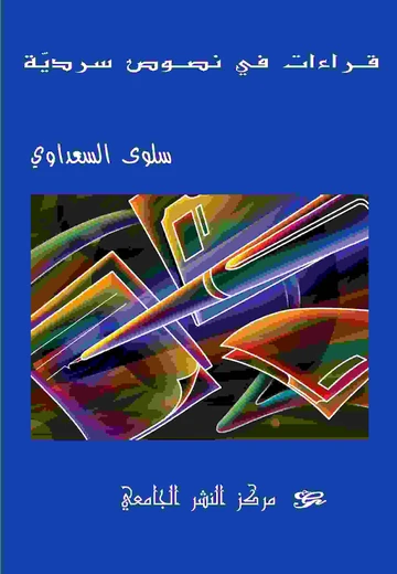 Cover of قراءات في نصوص سرديّة