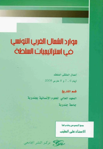 Cover of موارد الشمال الغربي التونسي في استراتيجيات السلطة