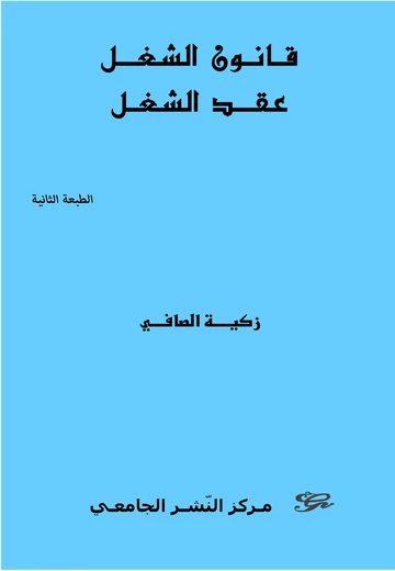 Cover of قانون الشغل و عقد الشغل