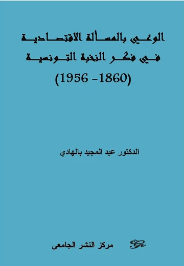 Cover of الوعي بالمسألة  الاقتصادية في فكر النخبة التونسية