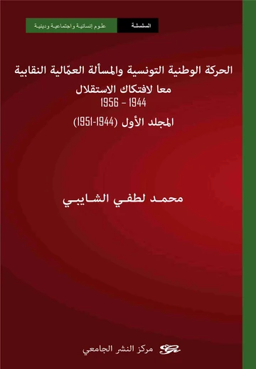 Cover of الحركة الوطنية التونسية والمسألة العمالية –النقابية معا لافتكاك الاستقلال (1956-1944)  المجلد الأول (1956-1951)