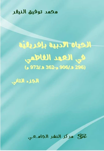 Cover of الحياة الأدبية بإفريقيّة في العهد الفاطمي 296 ه/ 906 م- 362 ه/ 973 م) ) الجزء الثاني