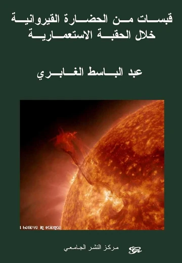 Cover of قبسات من الحضارة القيروانية خلال الحقبة الاستعمارية