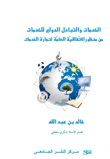 Cover of الخدمات والتبادل الدولي للخدمات من منظور االتفاقية العامة لتجارة الخدمات