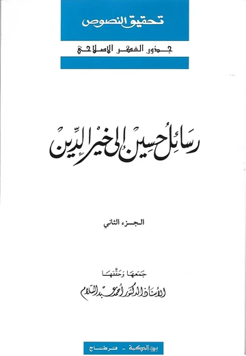 Cover of رسائل حسين الى خير الدين الجزء الثاني